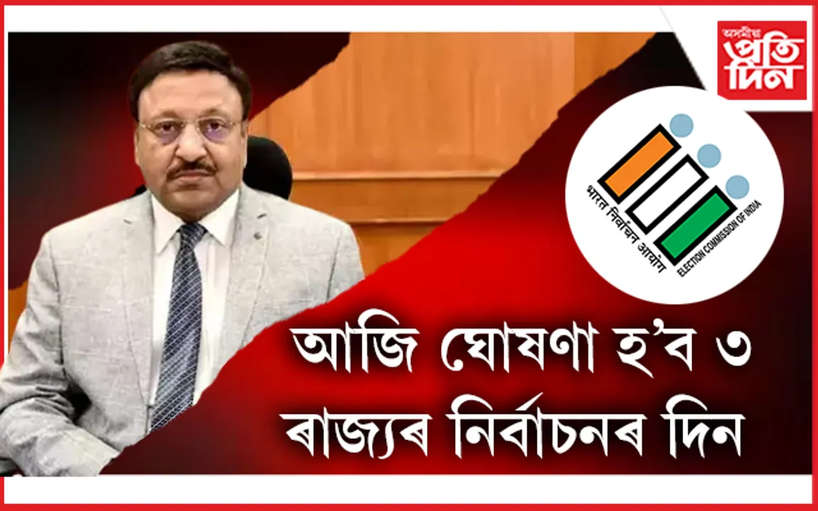 আজি বিয়লি ঘোষণা হ'ব মহাৰাষ্ট্ৰ, ঝাৰখণ্ড, হাৰিয়ানাৰ নিৰ্বাচনৰ দিন: জম্মু কাশ্মীৰলৈয়ো আহিব পাৰে ডাঙৰ খবৰ...